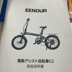 【美品】EENOUR  イーノウ　C2 電動アシスト自転車　電動折りたたみ自転車　折りたたみ自転車　自転車　　20インチ　7段変速　ヘルメット付きの画像