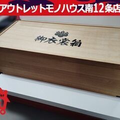 現状渡し 桐衣装箱 2段重ね 着物 収納ケース きもの 桐収納 ...