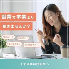 無料説明会開催🌟スキマ時間を活用したPC・スマホ作業！マニ…