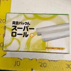 0518-520 真空パックん スーパーロール