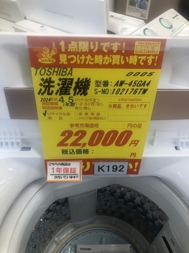 ★K192★2024年製TOSHIBA製4.5㌔洗濯機★1年間保証付き★近隣配送・設置可