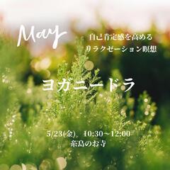お寺でヨガニードラ(Yoga Nidra)〜5月
〜自己肯…