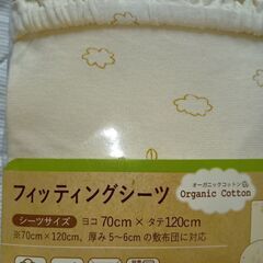 【未開封・未使用】《オーガニックコットン フィッティングシーツ》ベビー布団用の画像