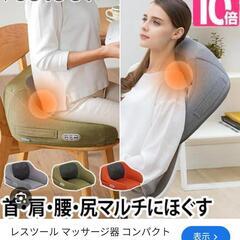 レスツール　リラックスチェア　シートマッサージャー　美品