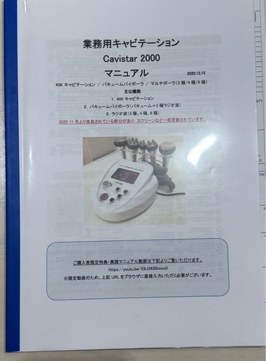 【引取限定】業務用キャビテーション(クリーム、ジェル、取説付き)