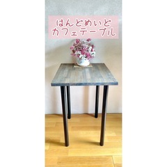 ハンドメイド　カフェテーブル　作業テーブル