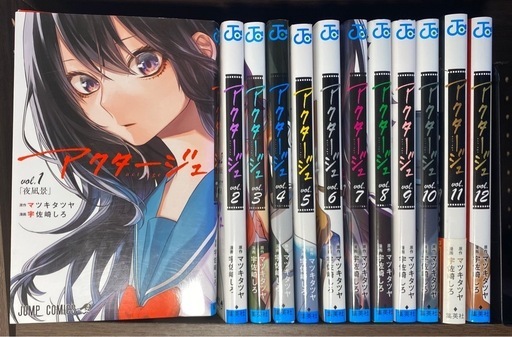 アクタージュ act-age コミック 1-12巻セット | 宇佐崎しろ |本