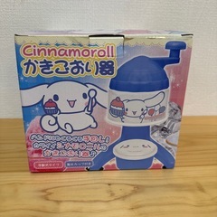 かき氷機　シナモロール