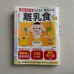 らくらく あんしん 離乳食 最新改訂版