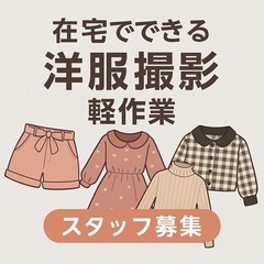 ✨完全在宅ワーク・未経験歓迎✨　洋服の撮影