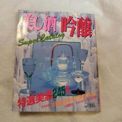 平成元年　日本酒　美し酒　吟醸　本　趣味　