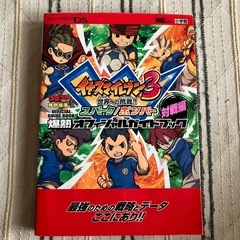 NintendoDS イナズマイレブン3 爆熱オフィシャルガイド...