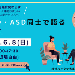 【6/8開催】発達障害 交流会 ゆとりや　～発達障害で悩んでる方へ～