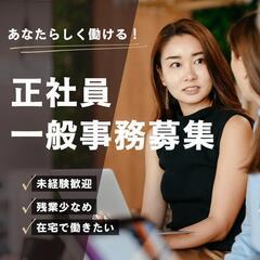 在宅勤務可能★一般事務募集中！