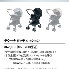 ラクーナ ビッテ クッション<2024年モデル> (アカチャンホンポ限定モデル)の画像