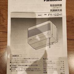 熱交換換気　FY-12ZH1　パナソニックの画像