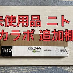 未使用品 ニトリ COLOBO(カラボ) 追加棚板