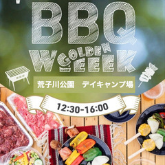 みんなでBBQin荒子川公園BBQ場【おひとり様大歓迎】