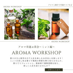 幸運アロマ＆数秘お茶会～ミント編～