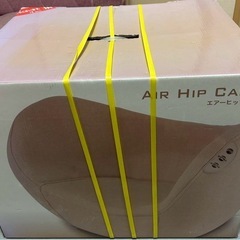 エアーヒップケア　山善　新品