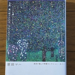 風のマジム　原田マハ