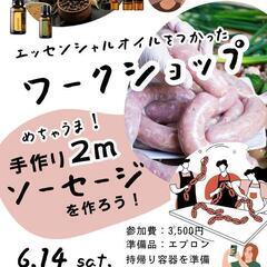 【長崎県大村市】ソーセージ作り体験ワークショップ