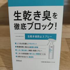 生乾き臭防止スプレー ARAWAZAの画像
