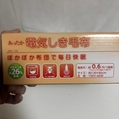 未開封品　あったか電気しき毛布　jms-130 r70515c8の画像