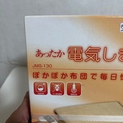 未開封品　あったか電気しき毛布　jms-130 r70515c8の画像