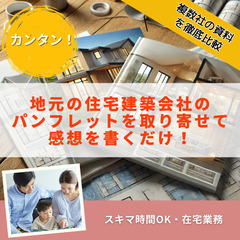 地元の住宅建築会社のパンフレットを受け取って感想を書くだけ…