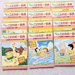 おもしろことわざ事典　全12巻の画像