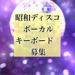昭和ディスコバンドメンバー募集