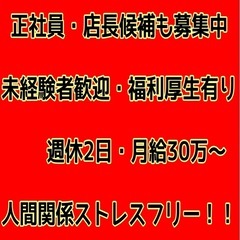 店長候補・正社員急募！1日8h週休２日 月給30万円〜 人…