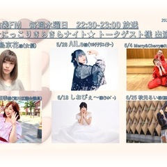 ⭐️にっこりきらきらナイト ⭐️2025/5/21水 22…