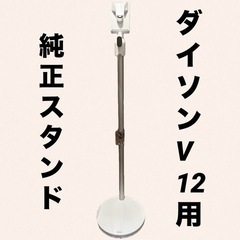 ダイソン純正 V12用 充電スタンド