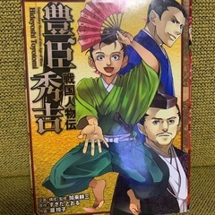 【あげます】豊臣秀吉 歴史コミック
