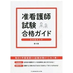 新品　准看護師試験合格ガイド 全科総まとめ／新森江里子