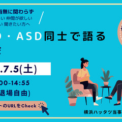 【7/5(土)開催】発達障害 交流会 ゆとりや　～発達障害…
