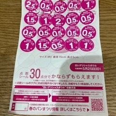 ヤマザキ 春のパン祭り シール18点分