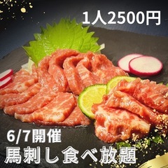 馬刺し食べ放題＆飲み放題🐴🍻