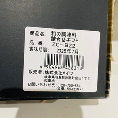 【新品】和の調味料詰合せギフトセットの画像