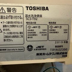 温水洗浄便座ウォシュレット　TOSHIBA製　2019年製　部品欠品です、よくお読みくださいの画像