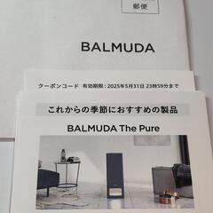 BALMUDA バルミューダ 株主優待券・割引券
