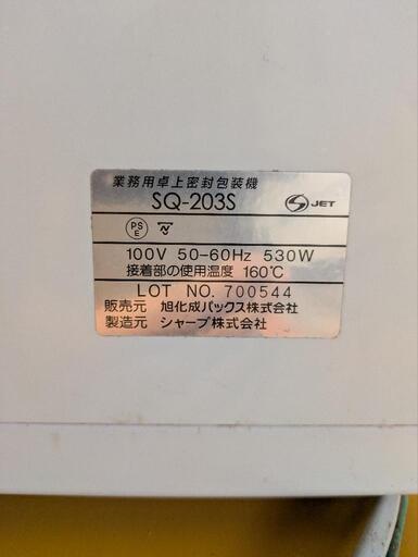 SQ-203S 卓上密封包装機 1個 旭化成パックス 【通販モノタロウ】