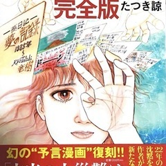 私が見た未来 完全版【話題の本】