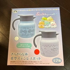 すみっコぐらし　ステンレスボトル
