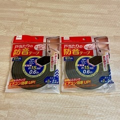 防音テープ2個セット