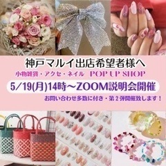 小物雑貨・アクセサリー・ネイル関連♡神戸マルイに出店しませんか？...