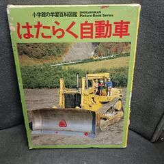 (古本)はたらく自動車