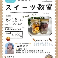 6/18（水）12:30〜スイーツ教室